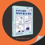 누구나 쉽게 작가가 될 수 있다 : 알라딘