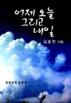 [중고] 어제 오늘 그리고 내일 : 알라딘