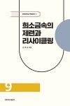 희소금속의 제련과 리사이클링 | 경북대학교 학술총서 9 | 손호상 | 알라딘 희소금속의 제련과 리사이클링 | 경북대학교 학술총서 9 | 손호상