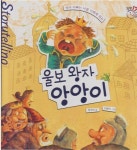 [중고] 울보 왕자 앙앙이 : 엄마 아빠는 나를 이해해줘요 (꿈땅 17초 동화, 19 - 사랑하는 가족 이야기) (셀프-스토리텔링 그림책) (ISBN... 
