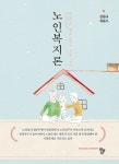 알라딘: [전자책] 노인복지론 [전자책] 노인복지론