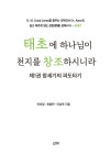 태초에 하나님이 천지를 창조하시니라 | 쉽고 바르게 읽는 장편 강해서... 이상욱 | 알라딘 태초에 하나님이 천지를 창조하시니라 | 쉽고 바르게... 
