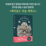 [중고] 메리골드 마음 세탁소 | 윤정은 | 알라딘 [중고] 메리골드 마음 세탁소 | 윤정은