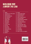 [전자책] 어르신들을 위한 스마트폰 기초 교실 | SNS소통연구소 | 알라딘 어르신들을 위한 스마트폰 기초 교실 | SNS소통연구소