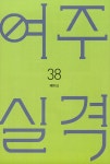 [중고] 여주실격! 4 | 알라딘 [중고] 여주실격! 4
