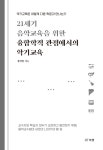 알라딘: 미리보기 - 21세기 음악교육을 위한 융합학적 관점에서의 악기교육