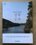[중고] 경북구곡 : 알라딘