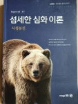 [중고] 섬세한 심화 이론 | 노용관 | 알라딘 [중고] 섬세한 심화 이론  | 노용관