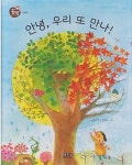 [중고] 안녕, 우리 또 만나! (꿈땅 첫과학, 03 : 자연 - 사계절) (ISBN : 9788994233031) | 글:김경란, 그림:전해숙 | 알라딘 [중고] 안녕... 