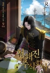 [전자책] 청해진주식회사 9 (완결) : 알라딘