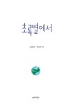 초록별에서 | 단비어린이 그림책 | 오진희 | 알라딘 초록별에서 | 단비어린이 그림책 | 오진희