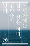 어딘가에는 살고 싶은 바다, 섬마을이 있다 | 어딘가에는 @ 있다 시리즈 | 윤미숙 | 알라딘 어딘가에는 살고 싶은 바다, 섬마을이 있다 | 어딘가에는... 