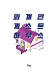 외계인 게스트하우스 : 알라딘