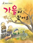 가을이 왔어요 | 통합교과서 주제별 동화 | 박경원 글.그림 | 알라딘 가을이 왔어요 | 통합교과서 주제별 동화  | 박경원 글.그림