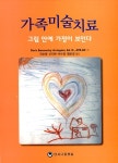 알라딘: [중고] 가족미술치료 [중고] 가족미술치료