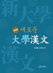 새로운 대학한문 : 알라딘