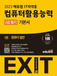 [전자책] 2023 에듀윌 EXIT 컴퓨터활용능력 2급 필기 기본서... 양숙희 | 알라딘 2023 에듀윌 EXIT 컴퓨터활용능력 2급 필기 기본서 | 이상미.... 