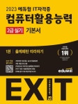 [전자책] 2023 에듀윌 EXIT 컴퓨터활용능력 2급 실기 기본서 : 알라딘