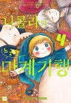알라딘: [전자책] [고화질] 니콜라의 느긋한 마계 기행 4 (완결) [전자책] [고화질] 니콜라의 느긋한 마계 기행 4 (완결)