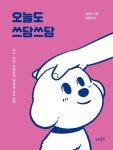 [전자책] 오늘도 쓰담쓰담 : 알라딘