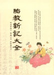 태교신기대전 | 이사주당 | 알라딘 태교신기대전 | 이사주당