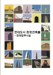 알라딘: 현대도시 환경건축물 : 환경업무시설 현대도시 환경건축물 : 환경업무시설