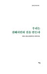 유범상.중원노인종합복지관 사회복지사들 | 알라딘 우리는 선배시민의... 만든다 | 선배시민 라이브러리  | 유범상.중원노인종합복지관 사회복지사들