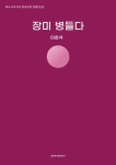 알라딘: [전자책] 장미 병들다 [전자책] 장미 병들다