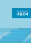 합격으로 통하는 무역영어 1급 | 이현선 | 알라딘 합격으로 통하는 무역영어 1급 | 이현선