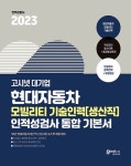 2023 고시넷 현대자동차 모빌리티 기술인력(생산직) 인적성검사 통합 기본서 : 알라딘