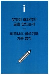 알라딘: 미리보기 - 비즈니스 글쓰기의 모든 것