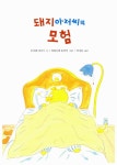[중고] 돼지아저씨의 모험 : 알라딘