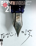 한겨레21 제1453호 : 2023.03.13 | 한겨레21 편집부 | 알라딘 한겨레21 제1453호 : 2023.03.13 | 한겨레21 편집부