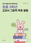 [중고] 초등 2학년 교과서 그림책 독후 활동 | 알라딘 [중고] 초등 2학년 교과서 그림책 독후 활동