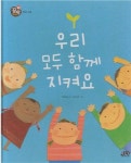 알라딘: [중고] 우리 모두 함께 지켜요 (꿈땅 첫과학, 11 : 자연 - 환경 보호) (ISBN : 9788994233116) [중고] 우리 모두 함께 지켜요... 