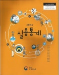 [중고] 고등학교 실용통계 교과서(통계교육원-이경화) | 이경화 외 | 알라딘 [중고] 고등학교 실용통계 교과서(통계교육원-이경화) | 이경화 외