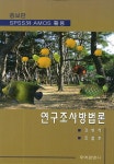 [중고] 연구조사방법론 | 강병서 | 알라딘 [중고] 연구조사방법론 | 강병서