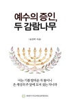 [전자책] 예수의 증인, 두 감람나무 : 이는 기름 발리운 자 둘이니 온... 두 감람나무 : 이는 기름 발리운 자 둘이니 온 세상의 주 앞에 모셔 섰는...