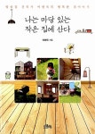 [중고] 나는 마당 있는 작은 집에 산다 | 알라딘 [중고] 나는 마당 있는 작은 집에 산다