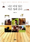 알라딘: [중고] 나는 마당 있는 작은 집에 산다 [중고] 나는 마당 있는 작은 집에 산다