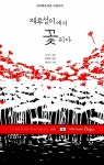 알라딘: [중고] 재투성이에서 꽃피다 [중고] 재투성이에서 꽃피다