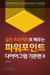 알라딘: [전자책] 실전 프로젝트로 배우는 파워포인트 다이어그램 기본편 2 [전자책] 실전 프로젝트로 배우는 파워포인트 다이어그램 기본편 2