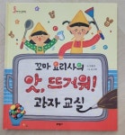 [중고] 꼬마 요리사의 앗, 뜨거워! 과자 교실 | 알라딘 [중고] 꼬마 요리사의 앗, 뜨거워! 과자 교실