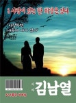 알라딘: [전자책] 사랑이 있는 한 희망은 있다 [전자책] 사랑이 있는 한 희망은 있다