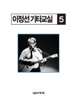 이정선 기타교실 5 | 이정선 기타교실 (음악세계) 5 | 이정선 | 알라딘 이정선 기타교실 5 | 이정선 기타교실 (음악세계) 5 | 이정선