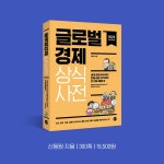 글로벌경제 상식사전 : 알라딘
