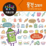 [전자책] 김충원 미술교실 : 물건 그리기 | 김충원 | 알라딘 김충원 미술교실 : 물건 그리기 | 김충원