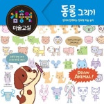 [전자책] 김충원 미술교실 : 동물 그리기 | 김충원 | 알라딘 김충원 미술교실 : 동물 그리기 | 김충원