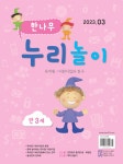 한나무 누리놀이 만3세용 2023.3 | 한국방송출판(월간지) 편집부 | 알라딘 한나무 누리놀이 만3세용 2023.3 | 한국방송출판(월간지) 편집부
