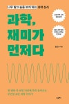 과학, 재미가 먼저다 | 장인수 | 알라딘 과학, 재미가 먼저다 | 장인수